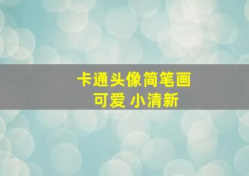 卡通头像简笔画 可爱 小清新